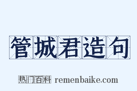 管城君造句是什么意思的图片